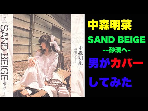 『SAND BEIGE -砂漠へ-』中森明菜シングル全曲 歌ってみた 男 ＃12　【歌詞付き・振付け】COVER