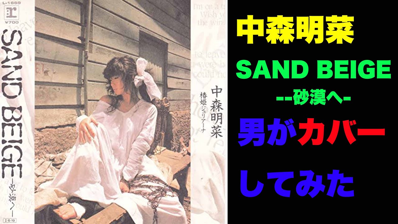 SAND BEIGE -砂漠へ-』中森明菜シングル全曲 歌ってみた 男 ＃12
