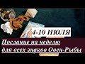 4-10 ИЮЛЯ Послание на неделю для всех знаков/ Таро он-лайн Fortune-telling@Тиана Таро