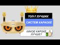 ТОП-7.🎤Лучшие системы караоке для дома. Рейтинг 2024🔥. Какую караоке систему лучше купить для себя?