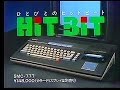 CM ソニー HiT BiT 1983年