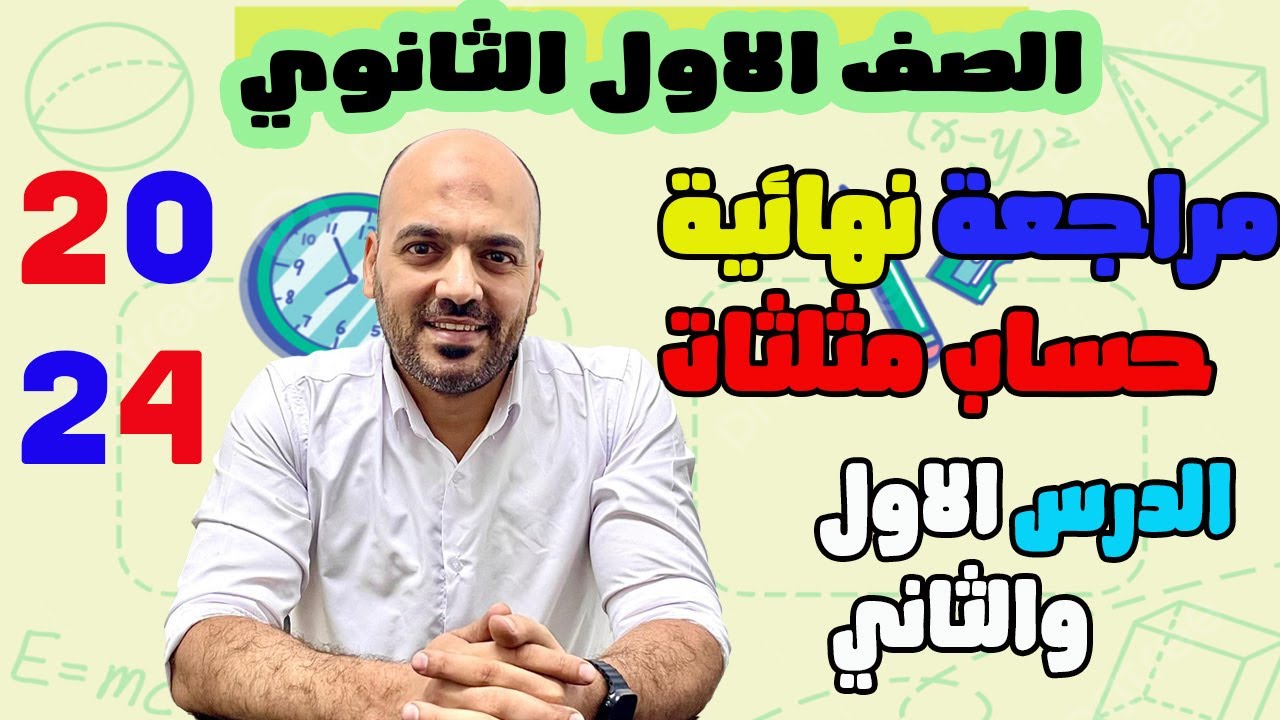 مراجعة حساب مثلثات 🚨🚨الصف الاول الثانوي  🔥الدرس الاول والثاني 2024🔥