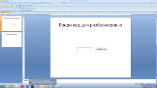 Ставим пароль на слайд в PowerPoint 2007.