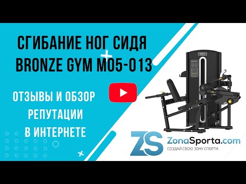 Сгибание ног сидя Bronze Gym M05-013 отзывы и обзор репутации в интернете