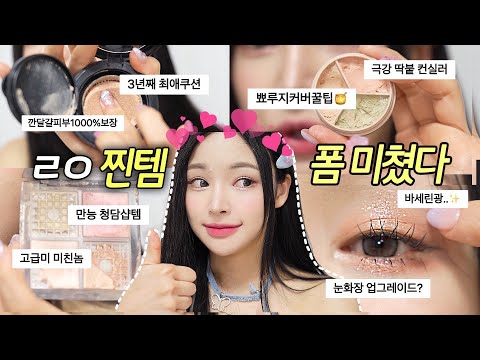 “웅니 화장품 왜 이렇게 <strong>더러워</strong>?” 마르고 닳도록 쓴 화장비결템 zip.🥹❤️| 화알못탈출템/N년정착템/화장고수필수템