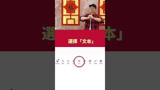 教你製作「春節賀年圖片」～#攝影 #美圖