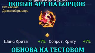 [Mobile Legends: Adventure] НОВЫЙ АРТЕФАКТ НА БОРЦОВ + ПЯТНИЧНОЕ ОБНОВЛЕНИЕ НА ТЕСТЕ