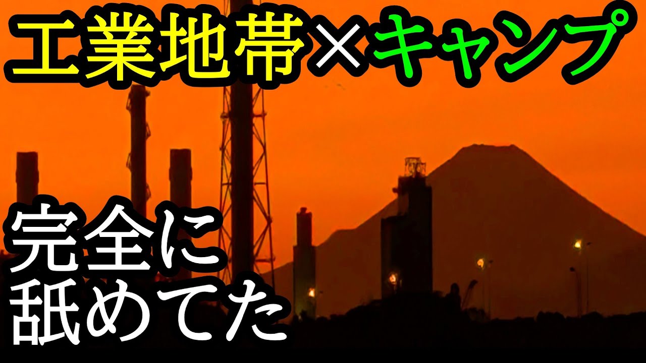 ソロキャンプ | 熊がいない最高の夜と日本夜景遺産