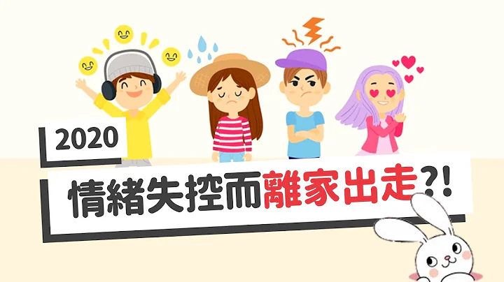 情緒管理 │青春期孩子因為情緒不穩定，結果離家出走？ ！ 【自研自語】 - 天天要聞