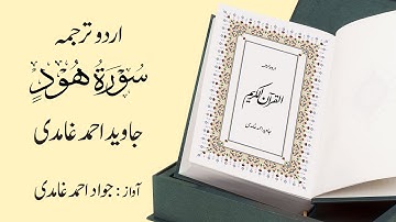 011 | Surah Hud | سورة هُود | Urdu Translation by Javed Ahmad Ghamidi