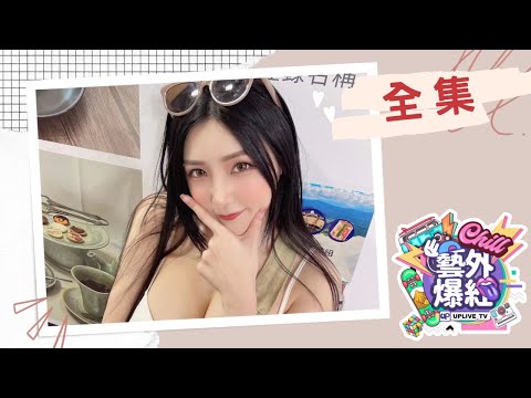 [ 全集 ] 藝外爆紅_EP31｜#許薇安 薇薇的幹話語錄 本斥但大｜Up直播 #uplive #張立東