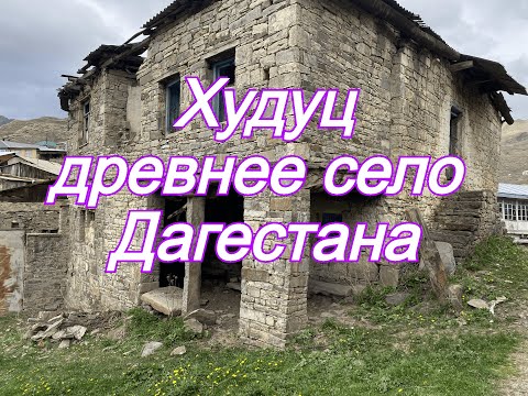 Худуц Дахадаевский Район