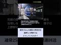 過密ダイヤの上野駅で行われる特別な推進運転とは？