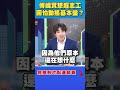 政治人物與中央政府的對立