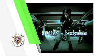 คาราโอเกะ ขอบฟ้า - bodyslam