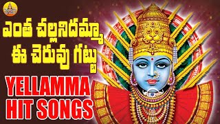 Enta Challanidamma Yellamma | Renuka Yellamma Song | Mavirala Yellamma Devi Songs | Yellamma Songs