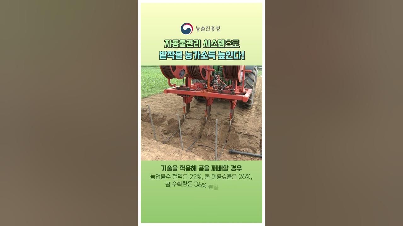 농진청shorts 👏'자동물관리 시스템'으로 밭작물 농가소득 올린다/╰(*°▽°*)╯ - YouTube 농진청Shorts 👏'자동물관리 시스템'으로 밭작물 농가소득 올린다/╰(*°▽°*)╯ - Youtube