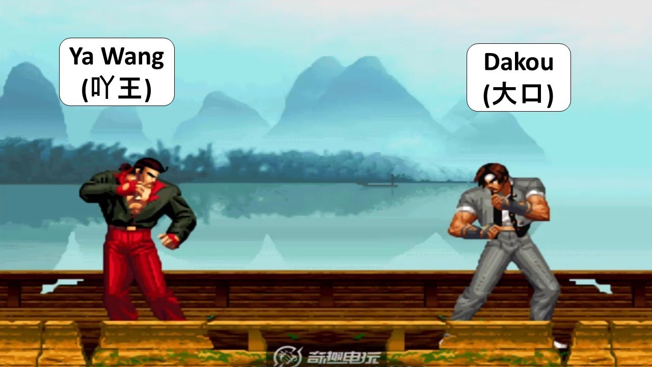 KOF 98 - Ya Wang VS Dakou - YouTube