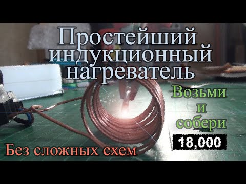 Индукционный нагреватель своими руками. Просто и без схем.