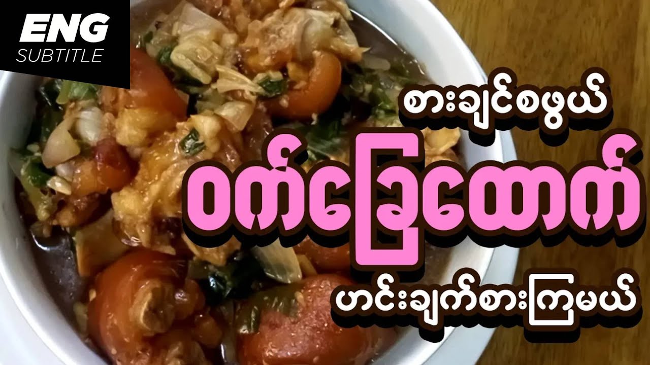 ဝက်ခြေထောက်ဟင်း | Pork Leg Curry | ဝက်စတူး How to make Pork Stew | ဝက်စတူး (ဝက်လက်စွပ်ပြုပ်)