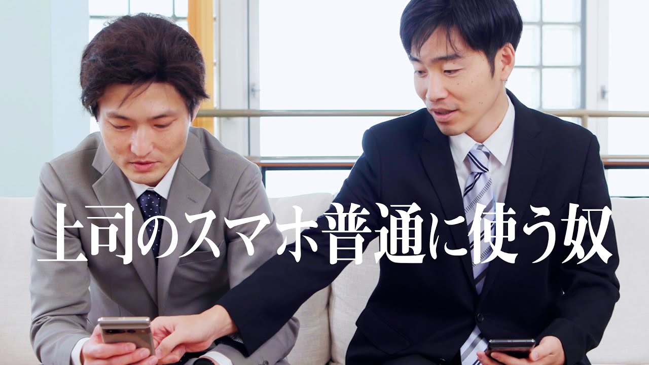上司のスマホ普通に使う奴