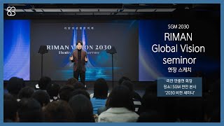 인셀덤 l sgmnews&#39; 이달의 핫이슈 _ 리만 안중현 회장 비전세미나