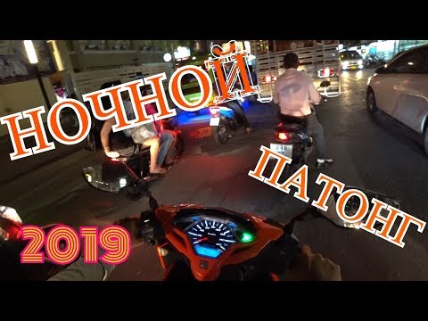 Видео: Пхукет 2019, Тайланд. Движение на вечернем Патонге.
