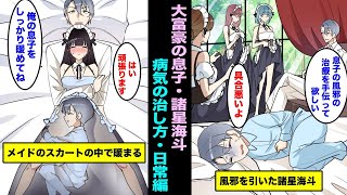 【漫画】病気になった大富豪の息子・諸星海斗の日常、メイドのスカートの中で身体を暖めれば治ると豪語する・・・