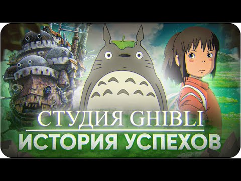 Видео: Лучшие мультфильмы студии Ghibli | История успехов