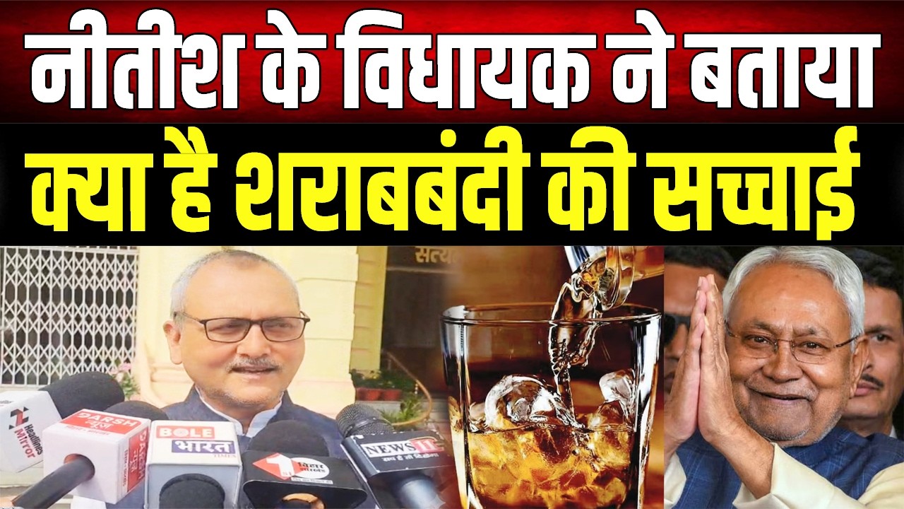 Bihar में शराबबंदी खत्म हो जाएगी? सुनिए क्या बोले JDU विधायक