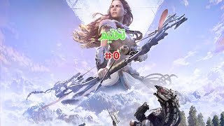 Horizon Zero Dawn Complete Edition | البث الخامس