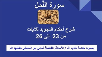 سورة النمل:  شرح أحكام التجويد للآيات من23 إلى 26