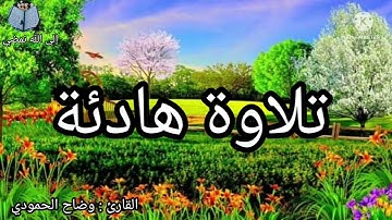 القارئ وضاح الحمودي ♡ سورة ق ♡تلاوة هادئة تريح الاعصاب ♡ ارح سمعك