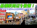 【千葉県2位の人口65万人の都会!】船橋駅周辺を散策!千葉県船橋市(Japan Walking around Funabashi Station)