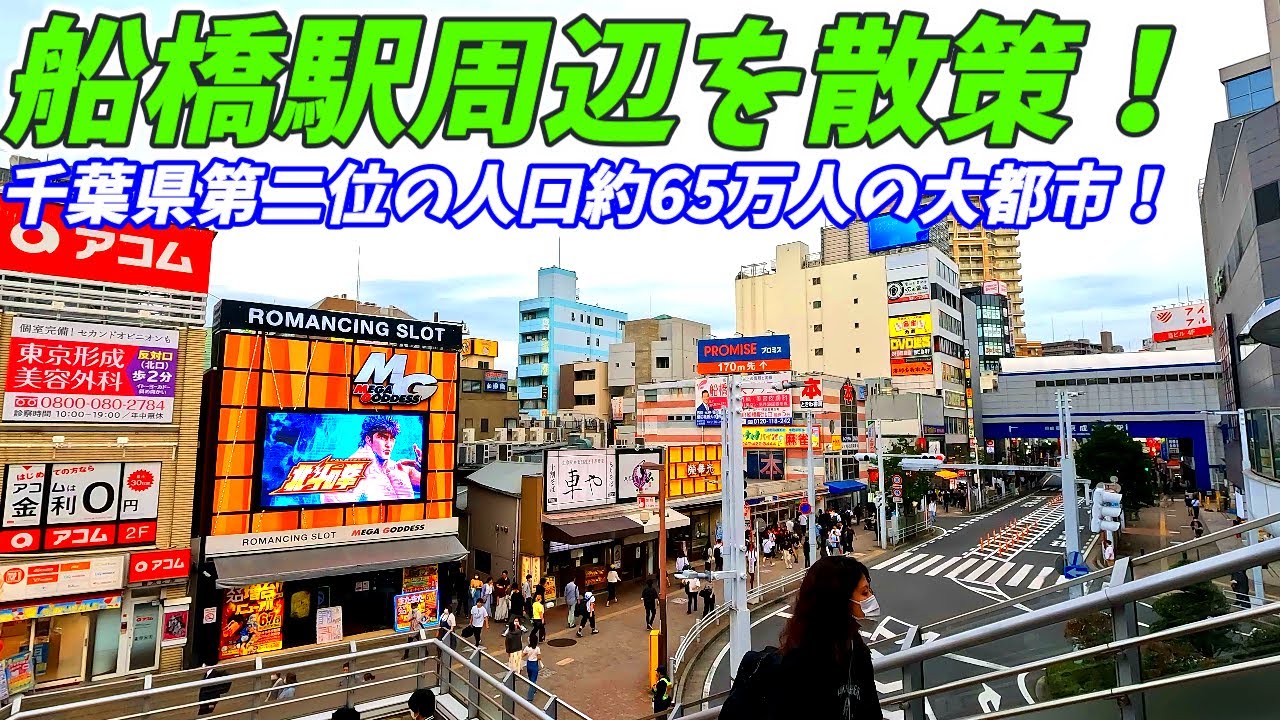 【千葉県2位の人口65万人の都会！】船橋駅周辺を散策！千葉県船橋市(Japan Walking around Funabashi Station)