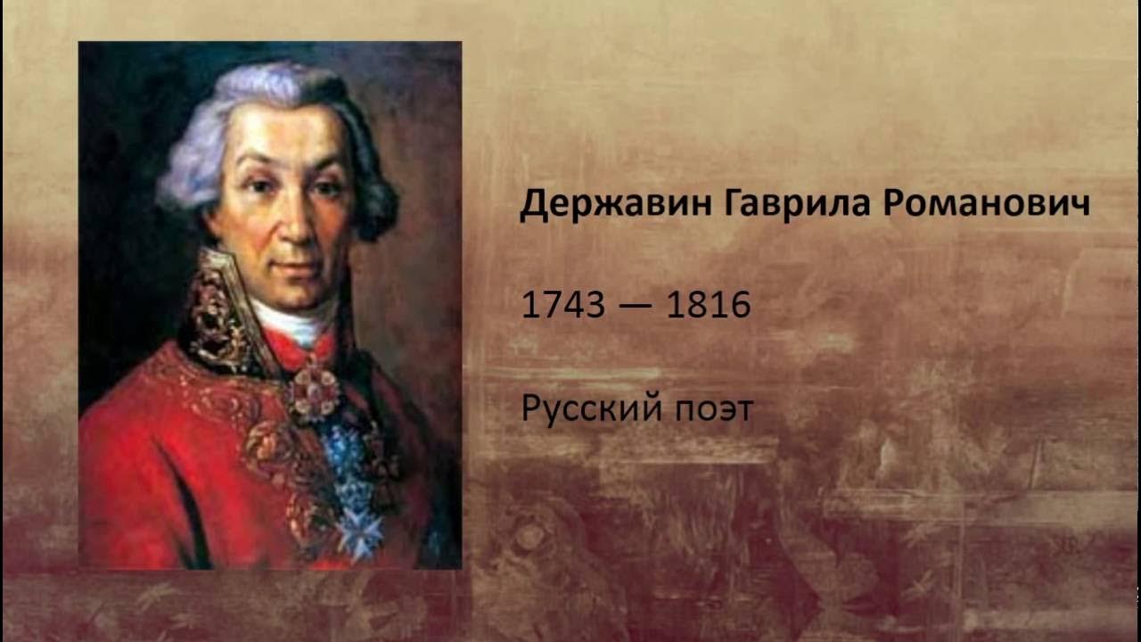 Державин слово о поэте. Г. Державин(1743 – 1816). Державин слово о поэте. Биография держав на кратко.