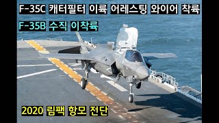 F-35C Catapult 이륙 Arresting wire 착륙,F-35B Vertical takeoff and landing  이착륙,2020림팩 항모 전단