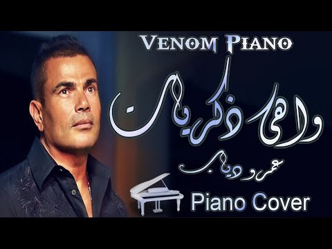 طريقة عزف واهى ذكريات عمرو دياب