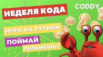 Марафон "Неделя кода". День 3. Создание игры "Поймай пельмешку" с помощью Python и PyGame.