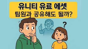팀플한다고 유료 에셋 그냥 공유하면 안된다고 !?  | 유니티 에셋 공유 방법 정복!