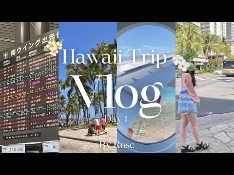 { Hawaii Vlog }最新ハワイ旅行vlog🌺/ハワイ大好きOLの3年ぶりのハワイで6泊8日✨/初日から遊びまくる楽しい旅行✈️