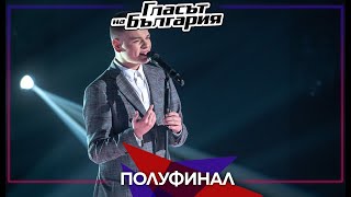 Максим Панайотов - “Да си тук” | Полуфинал | Сезон 9 | Гласът на България 2022