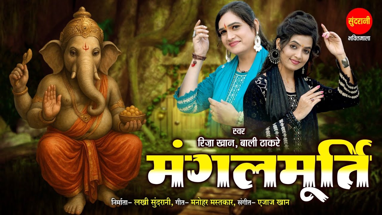Riza Khan | Bali Thakre | मंगलमूर्ति | Mangalmurti | Ganesh Chaturthi Special Song 2025