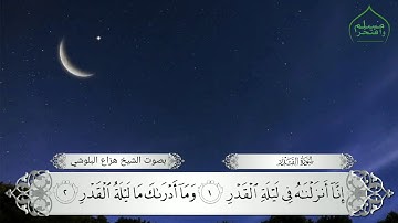 سورة القدر بصوت الشيخ هزاع البلوشي YouTube