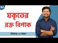 32. যকৃতের বিপাকীয় ভূমিকা রক্ত বিপাক