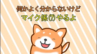 【茶柴もち丸】今日はもち丸がマイクになるって....こと！？【Vtuber】