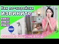 Как по-корейски извините?