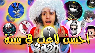 من هو أحسن لاعب فري فاير في سنة 2020 😱🔥 | Who is The best Player In 2020 ⚡🔥 screenshot 1