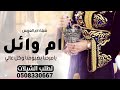 شيلة ام العريس ام وائل فقط شيلة ترحيب باسم ام وائل ام العريس لطلب