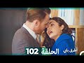 Mosalsal otroq babi  102      arabic dubbed